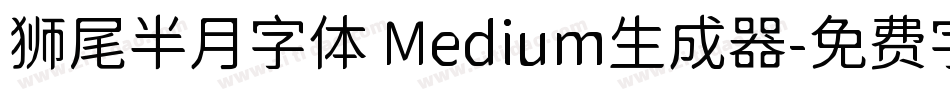 狮尾半月字体 Medium生成器字体转换